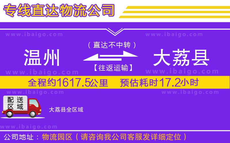 溫州到大荔縣貨運(yùn)專線
