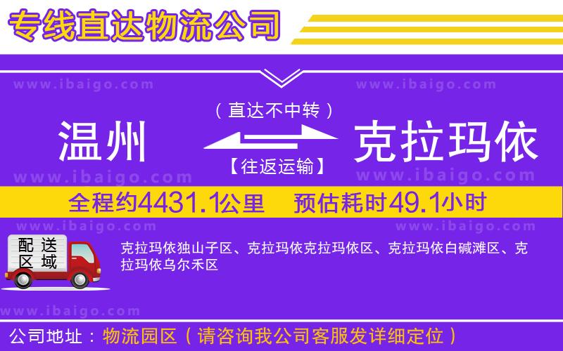 溫州到克拉瑪依貨運(yùn)專線