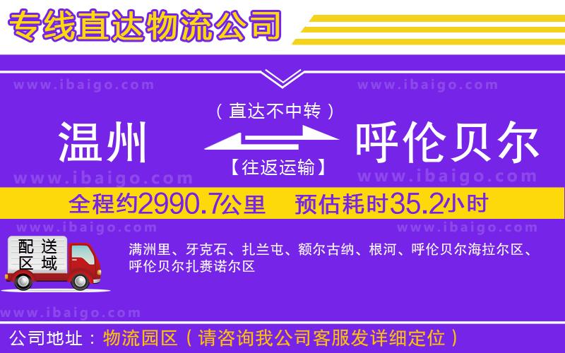 溫州到呼倫貝爾貨運專線