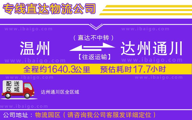 溫州到達州通川區(qū)貨運公司