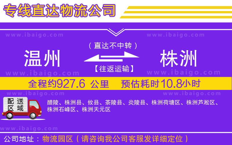 溫州到株洲物流專(zhuān)線(xiàn)