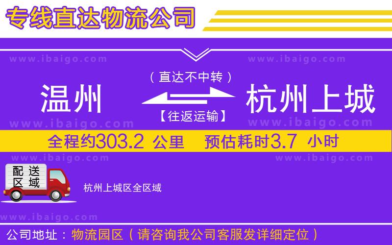 溫州到杭州上城區(qū)物流專線