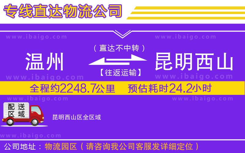 溫州到昆明西山區(qū)物流專(zhuān)線(xiàn)