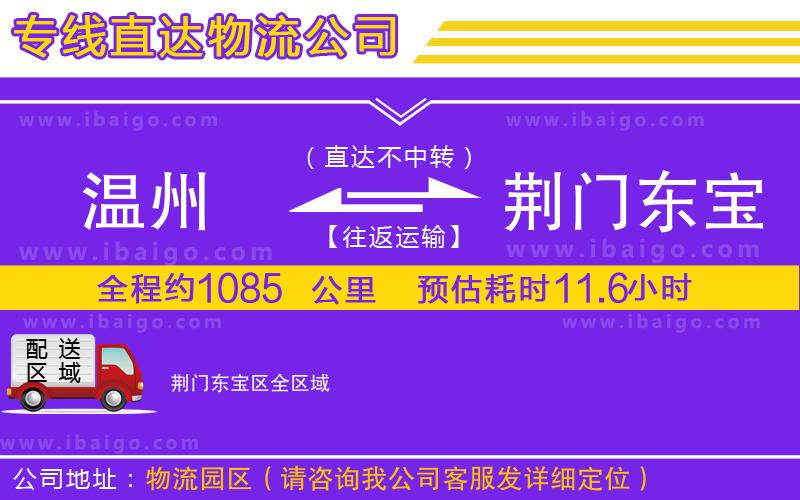 溫州到荊門(mén)東寶區(qū)貨運(yùn)專(zhuān)線(xiàn)