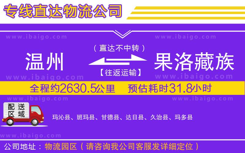 溫州到果洛藏族自治州物流專(zhuān)線(xiàn)