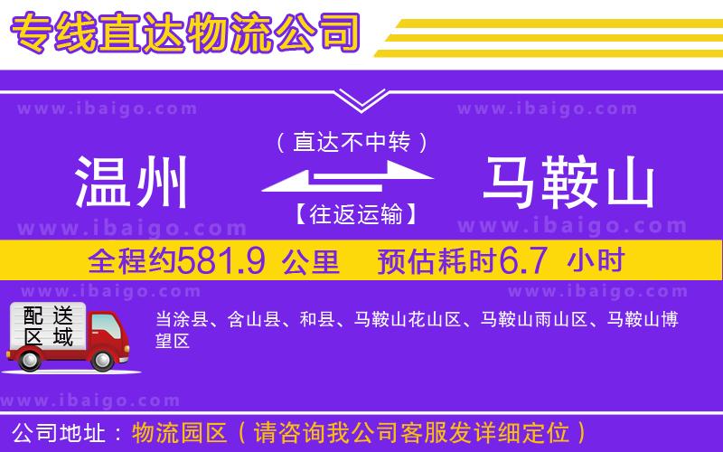 溫州到馬鞍山貨運專線