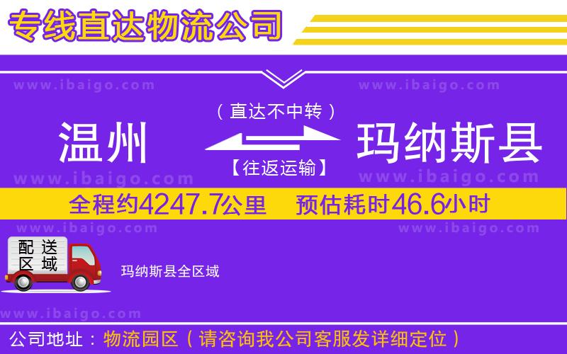 溫州到瑪納斯縣貨運(yùn)專線