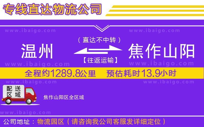 溫州到焦作山陽(yáng)區(qū)物流專(zhuān)線