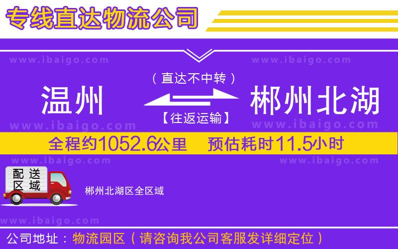 溫州到郴州北湖區(qū)物流專線