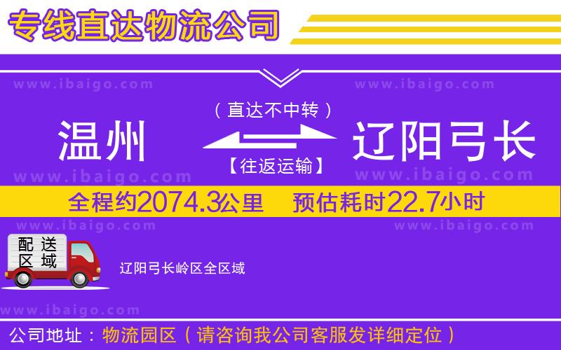 溫州到遼陽(yáng)弓長(zhǎng)嶺區(qū)物流專(zhuān)線