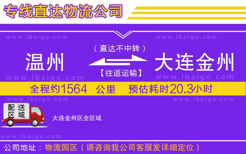 溫州到大連金州區(qū)貨運專線
