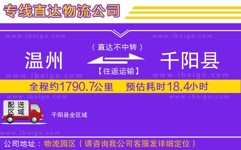 溫州到千陽縣貨運(yùn)公司