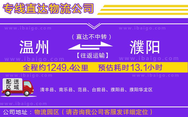 溫州到濮陽貨運(yùn)公司