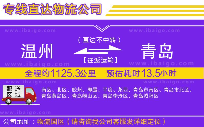 溫州到青島貨運(yùn)公司