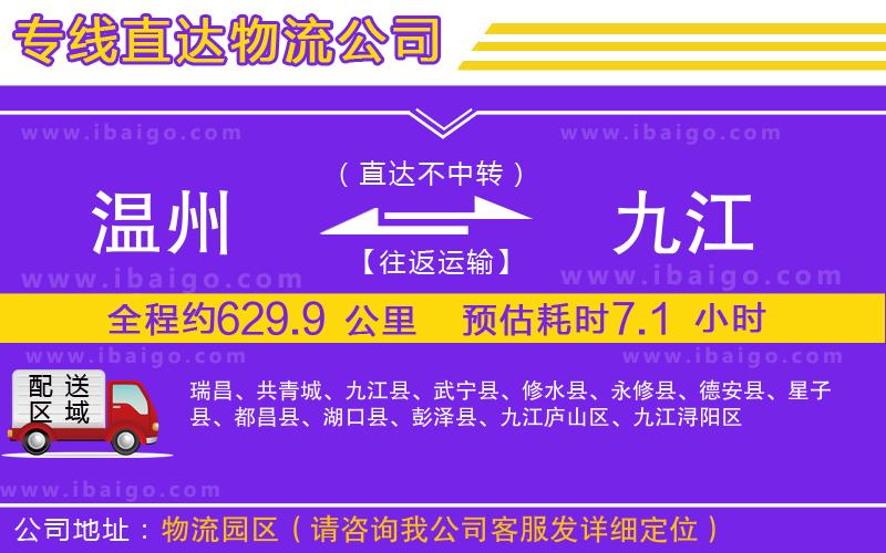 溫州到九江貨運(yùn)專(zhuān)線(xiàn)