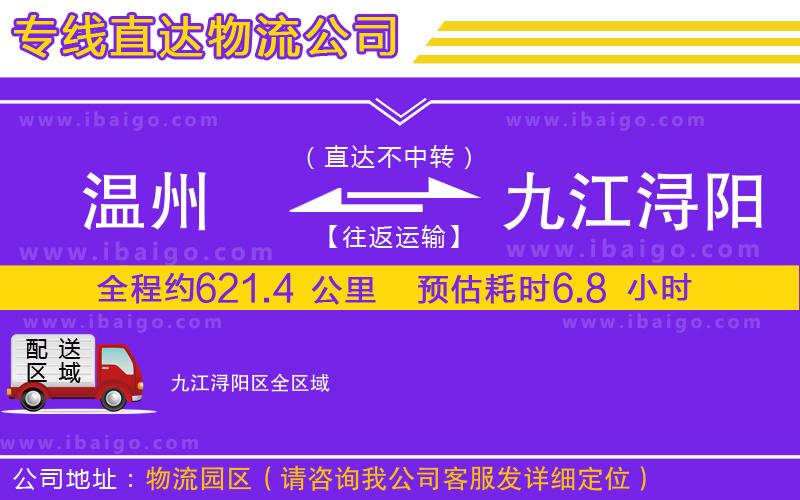溫州到九江潯陽(yáng)區(qū)物流專線
