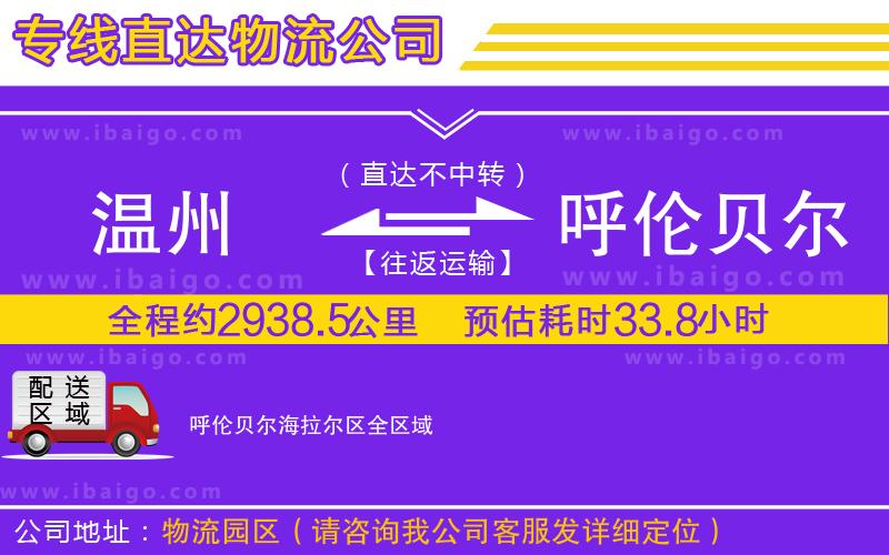 溫州到呼倫貝爾海拉爾區(qū)物流專(zhuān)線