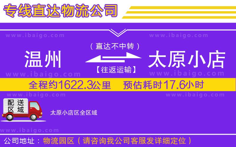 溫州到太原小店區(qū)貨運專線