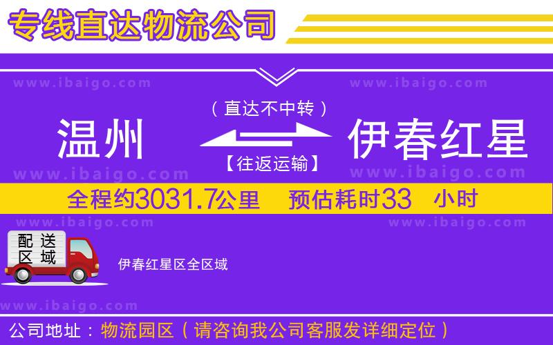 溫州到伊春紅星區(qū)物流專線