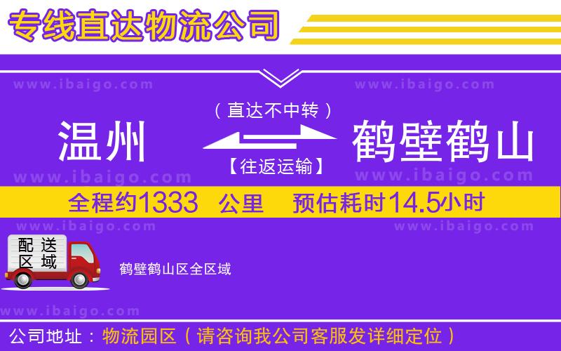 溫州到鶴壁鶴山區(qū)物流專線