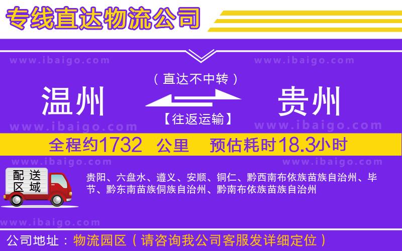 溫州到貴州物流公司