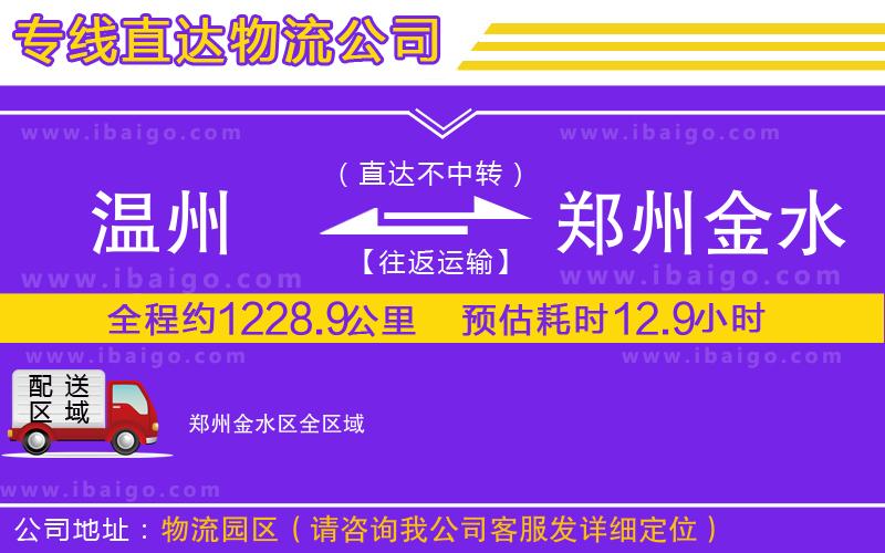 溫州到鄭州金水區(qū)貨運(yùn)公司