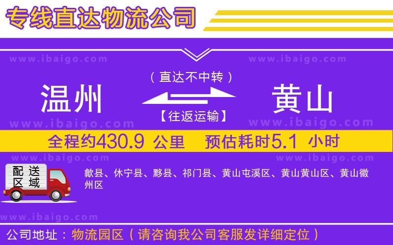 溫州到黃山貨運(yùn)專(zhuān)線