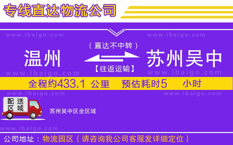 溫州到蘇州吳中區(qū)貨運(yùn)公司