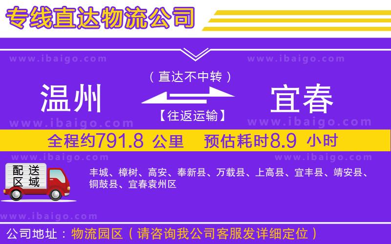 溫州到宜春物流公司