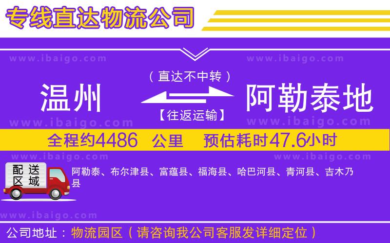 溫州到阿勒泰地區(qū)貨運(yùn)公司