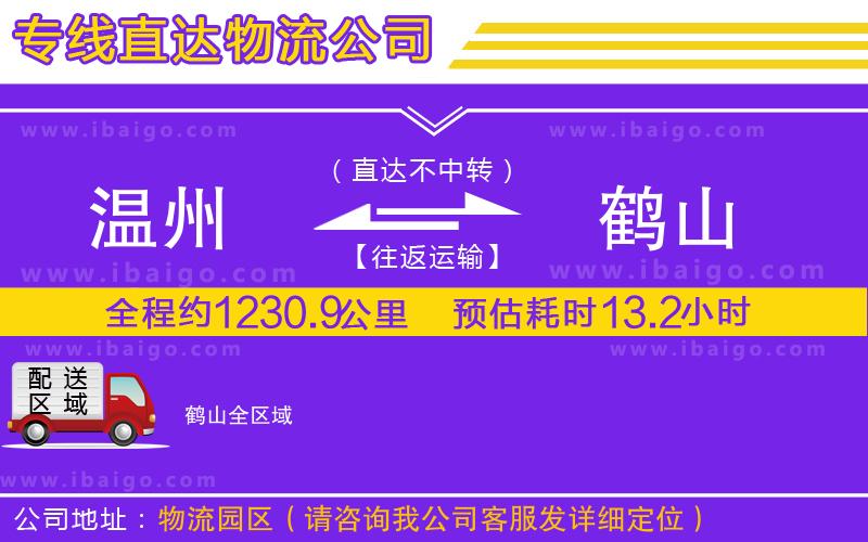 溫州到鶴山物流專(zhuān)線