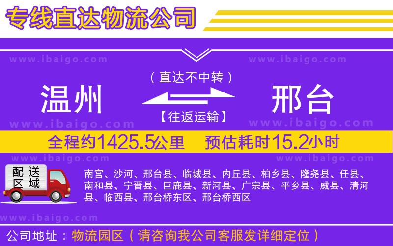 溫州到邢臺(tái)貨運(yùn)專(zhuān)線