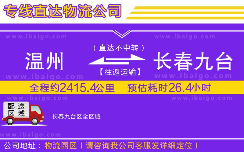 溫州到長春九臺(tái)區(qū)物流