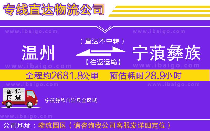 溫州到寧蒗彝族自治縣物流