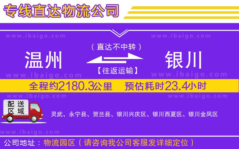 溫州到銀川貨運