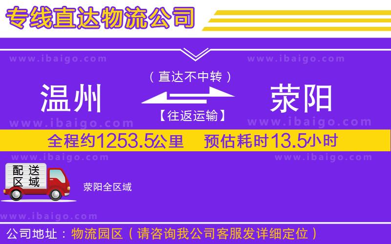 溫州到滎陽(yáng)貨運(yùn)