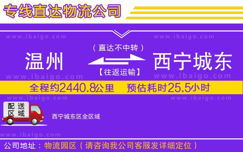 溫州到西寧城東區(qū)物流