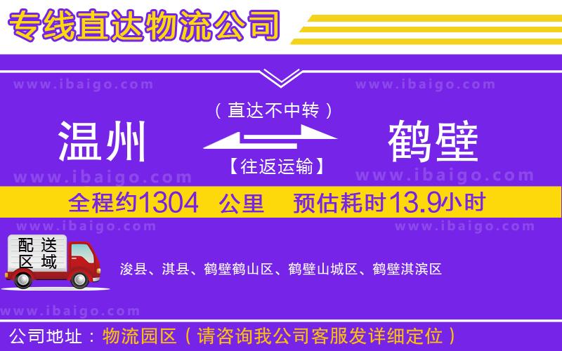 溫州到鶴壁貨運(yùn)