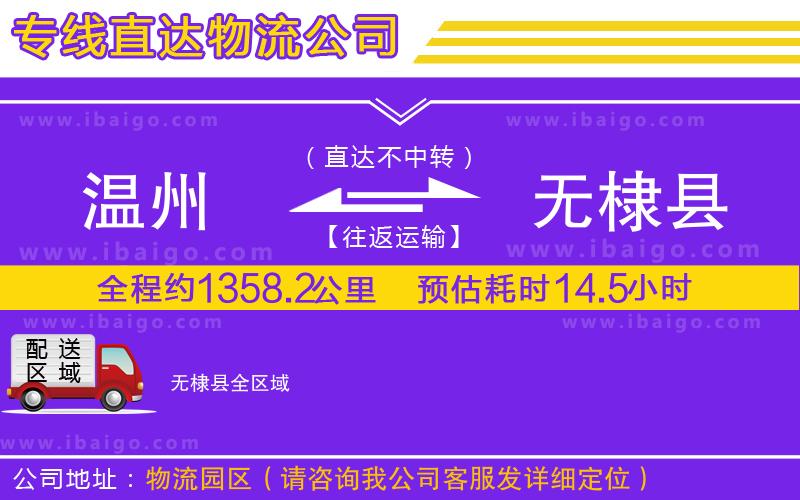 溫州到無棣縣貨運