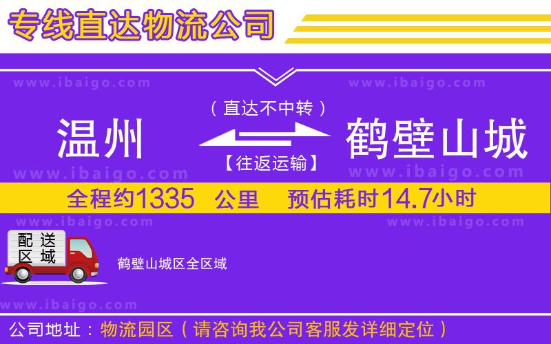 溫州到鶴壁山城區(qū)物流