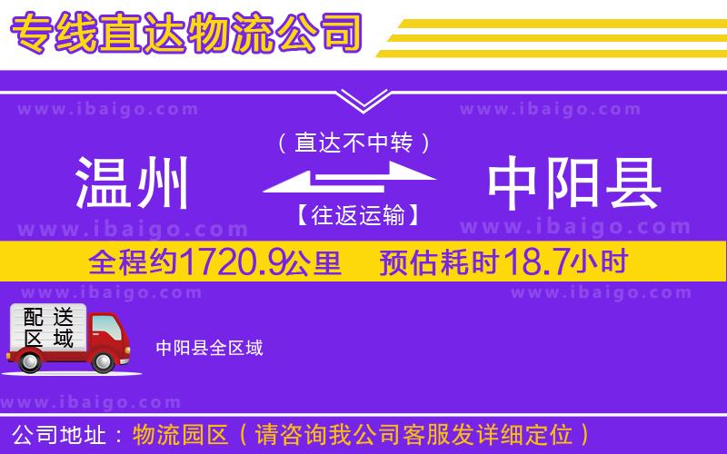 溫州到中陽縣物流