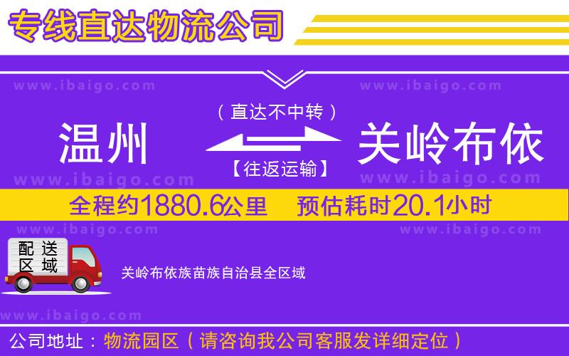 溫州到關(guān)嶺布依族苗族自治縣物流