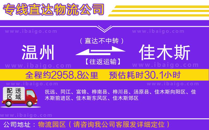 溫州到佳木斯貨運(yùn)