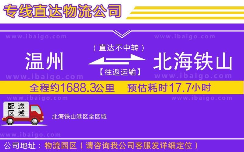 溫州到北海鐵山港區(qū)物流