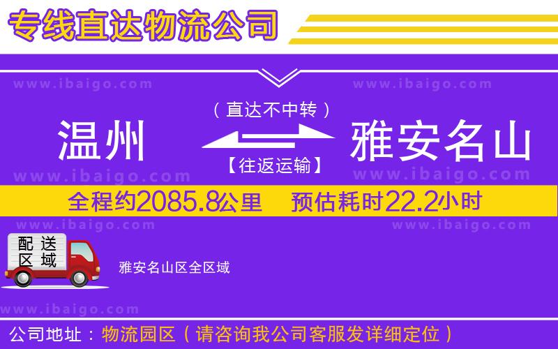 溫州到雅安名山區(qū)物流