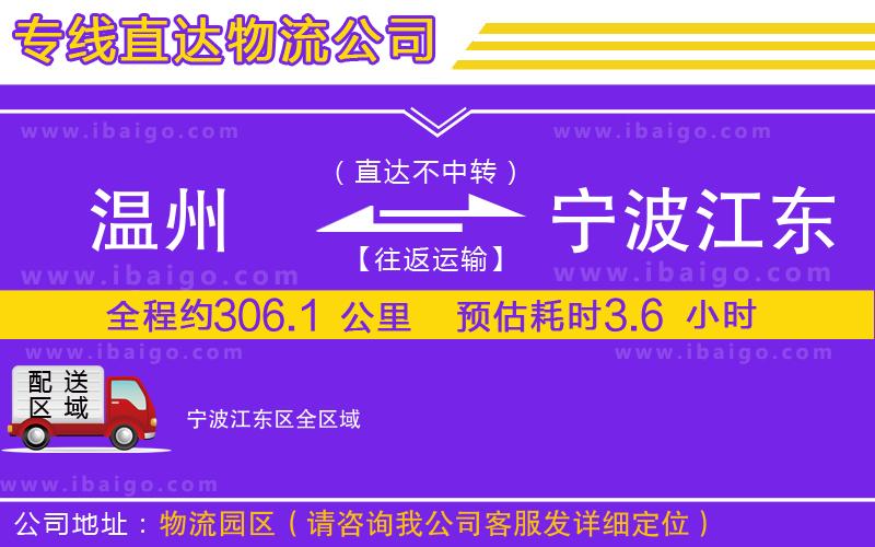 溫州到寧波江東區(qū)物流