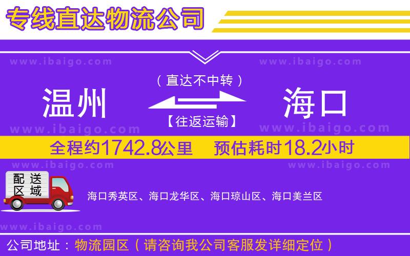 溫州到?？谪涍\