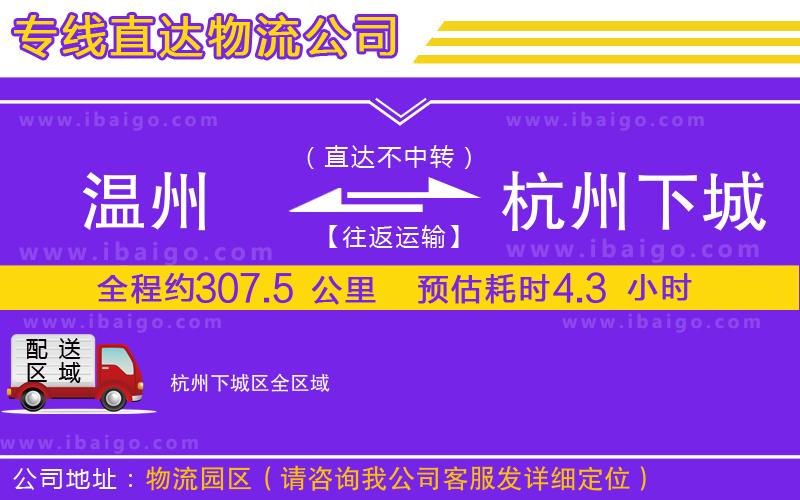 溫州到杭州下城區(qū)物流