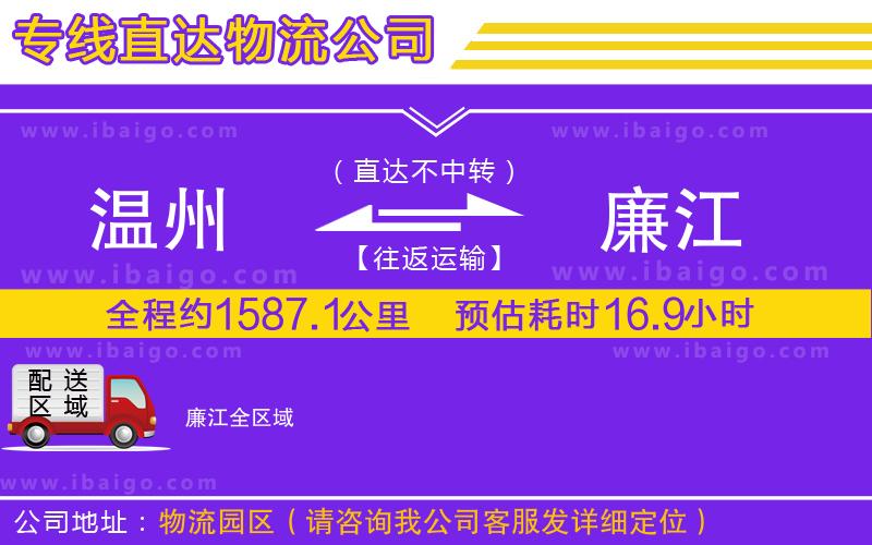 溫州到廉江貨運(yùn)