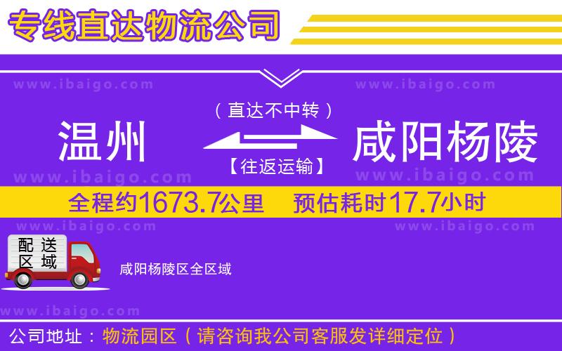 溫州到咸陽楊陵區(qū)物流